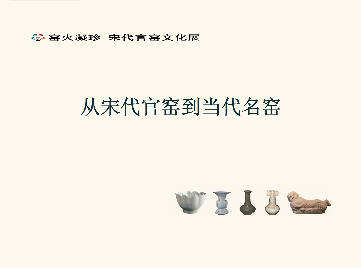 李毅民--从古代官窑到当代官窑